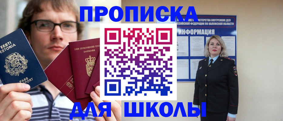 прописка для школы в Донецке